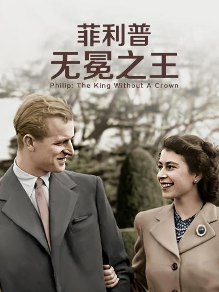 果冻传媒《菲利普：无冕之王》免费在线观看