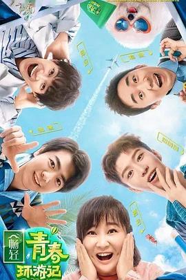 村花论坛《青春环游记 第二季》免费在线观看