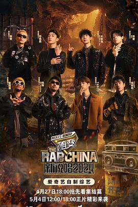 果冻传媒《新说唱2024》免费在线观看