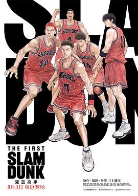 村花论坛《灌篮高手 The First Slam Dunk》免费在线观看