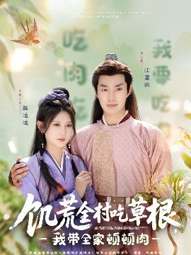 果冻传媒《饥荒全村吃草根，我带全家顿顿肉》免费在线观看