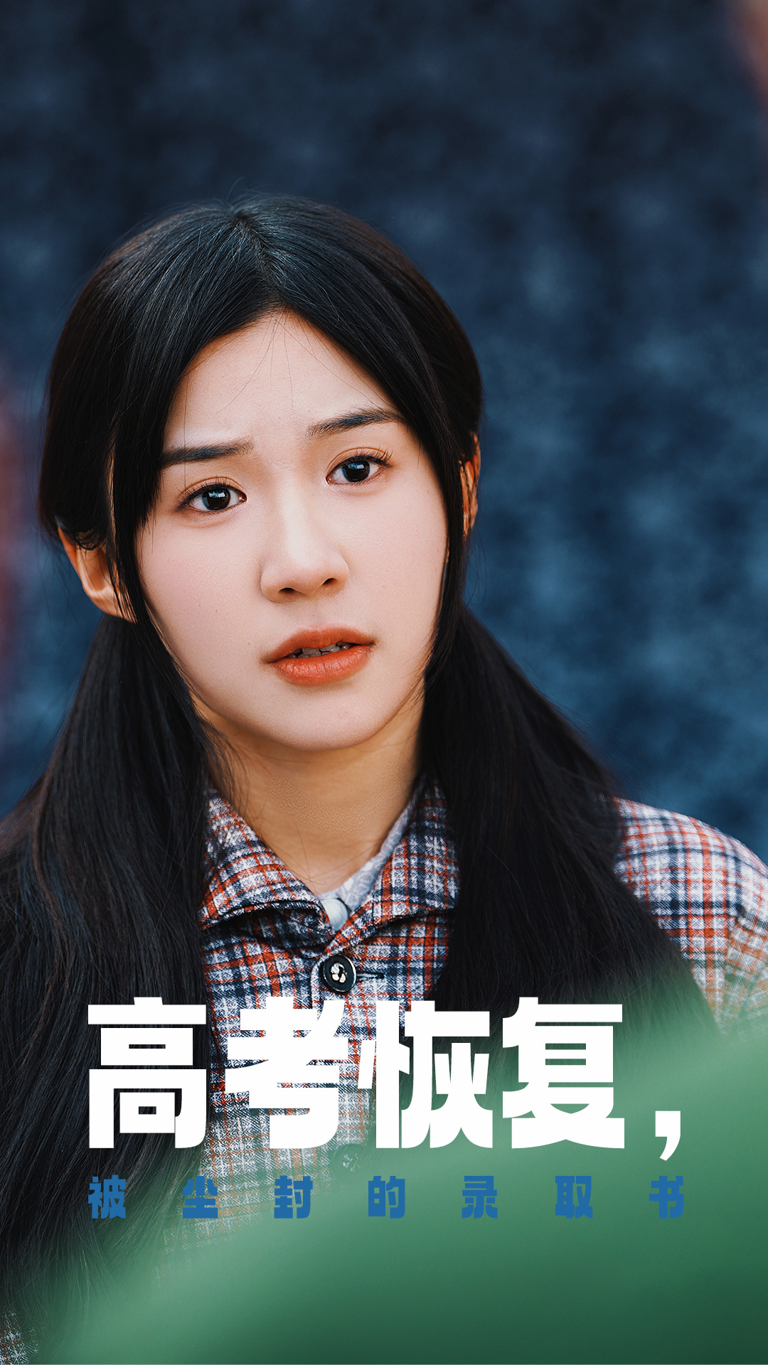 果冻传媒《高考恢复被尘封的录取书》免费在线观看