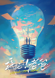 果冻传媒《拜托了！老爸》免费在线观看