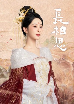 果冻传媒《长相思》免费在线观看