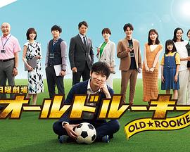 杨贵妃传媒《老将新生 オールドルーキー》免费在线观看