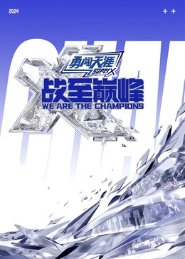 村花论坛《战至巅峰 第三季》免费在线观看