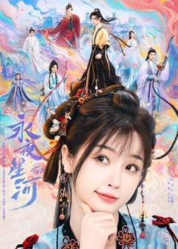 杨贵妃传媒《永夜星河》免费在线观看