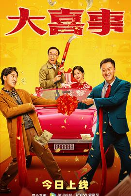 村花论坛《大喜事》免费在线观看