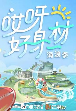 村花论坛《哎呀好身材 第三季》免费在线观看