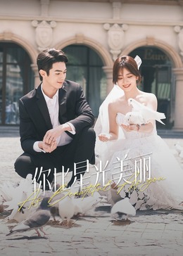 杨贵妃传媒《你比星光美丽》免费在线观看