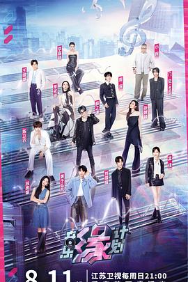 村花论坛《音乐缘计划》免费在线观看