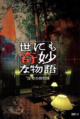 杨贵妃传媒《世界奇妙物语 2018年秋季特别篇 世にも奇妙な物語 ’18秋の特別編》免费在线观看