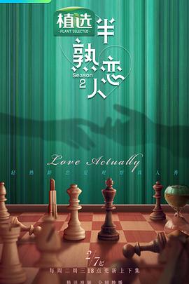 杨贵妃传媒《半熟恋人第二季》免费在线观看