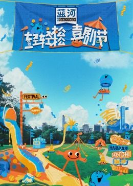 果冻传媒《轻轻松松喜剧节》免费在线观看