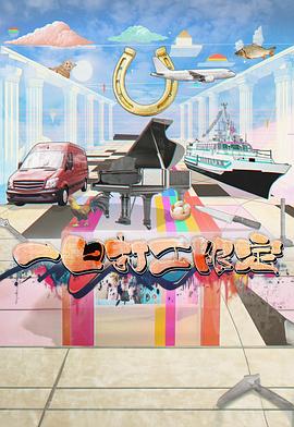 村花论坛《一日打工限定》免费在线观看