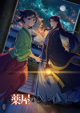 杨贵妃传媒《药屋少女的呢喃 第二季》免费在线观看