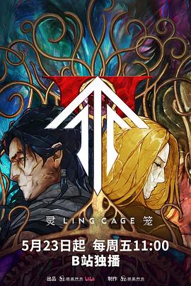 杨贵妃传媒《灵笼第二季》免费在线观看