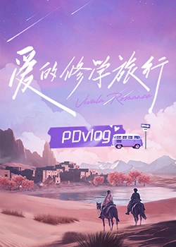 果冻传媒《爱的修学旅行 PDvlog》免费在线观看
