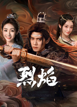 杨贵妃传媒《烈焰》免费在线观看