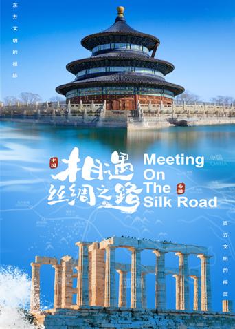 杨贵妃传媒《相遇丝绸之路》免费在线观看