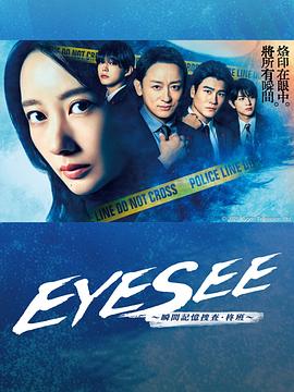果冻传媒《EYESEE～瞬间记忆搜查·柊班～》免费在线观看