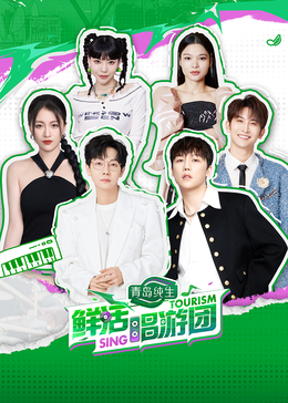 杨贵妃传媒《鲜活唱游团》免费在线观看