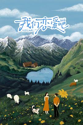 杨贵妃传媒《我们恋爱吧 第六季》免费在线观看