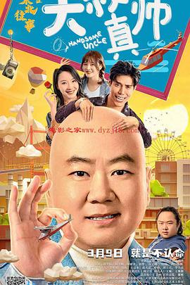 村花论坛《东北往事之大叔真帅》免费在线观看