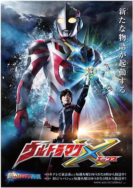 果冻传媒《艾克斯奥特曼 ウルトラマンX》免费在线观看