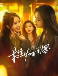 杨贵妃传媒《最佳女神闺蜜》免费在线观看