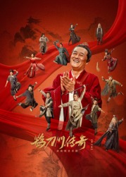 杨贵妃传媒《鹊刀门传奇 第二季》免费在线观看