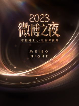 杨贵妃传媒《微博之夜 2023》免费在线观看