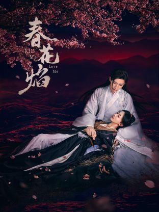 杨贵妃传媒《春花焰》免费在线观看