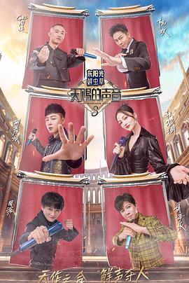 杨贵妃传媒《天赐的声音第三季》免费在线观看