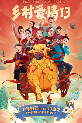 村花论坛《乡村爱情13》免费在线观看