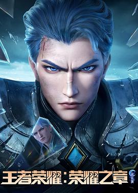 村花论坛《王者荣耀：荣耀之章命运篇》免费在线观看