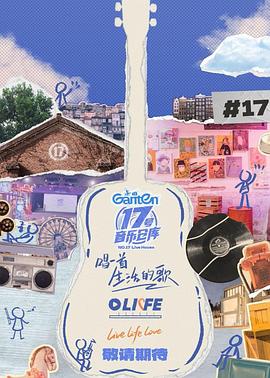 村花论坛《17号音乐仓库第三季》免费在线观看