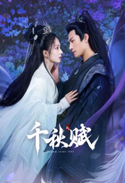 果冻传媒《千秋赋》免费在线观看