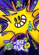 果冻传媒《一见你就笑》免费在线观看
