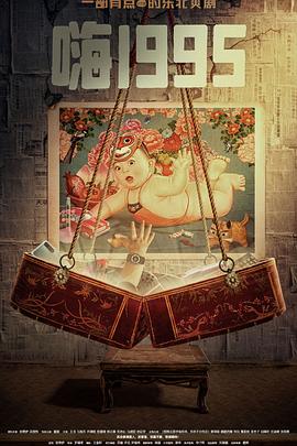 村花论坛《嗨1995》免费在线观看