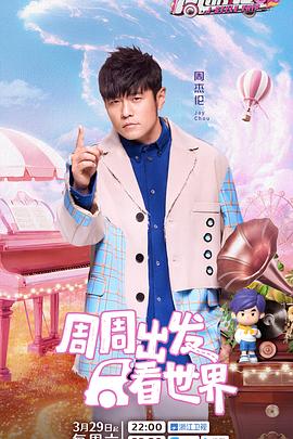 杨贵妃传媒《周游记第三季》免费在线观看