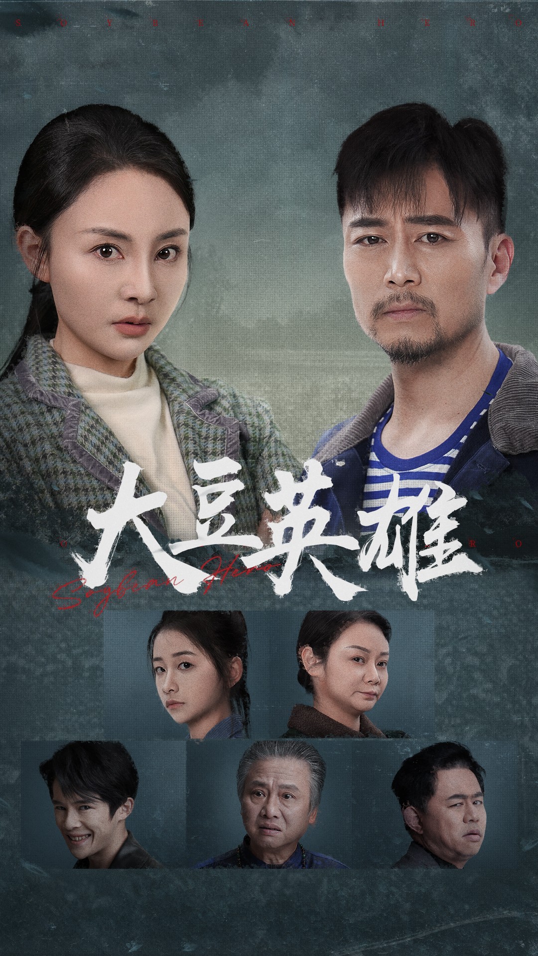 村花论坛《大豆英雄》免费在线观看