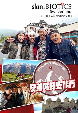 村花论坛《兄弟姐妹去旅行》免费在线观看