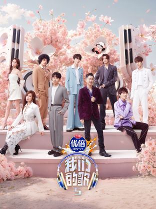 村花论坛《我们的歌第五季》免费在线观看