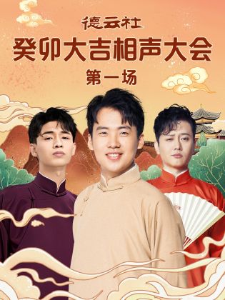 村花论坛《德云社癸卯大吉相声大会 第一场》免费在线观看