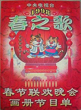 杨贵妃传媒《1998年中央电视台春节联欢晚会》免费在线观看