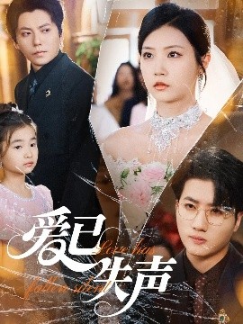 果冻传媒《爱已失声》免费在线观看