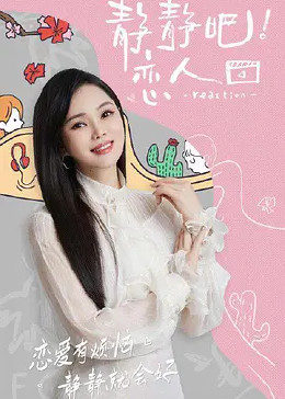 杨贵妃传媒《静静吧！恋人》免费在线观看