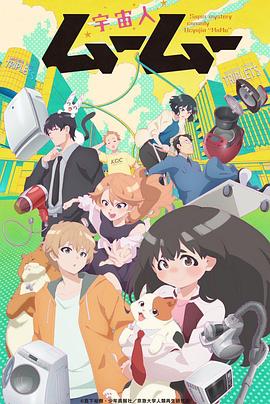 果冻传媒《外星人沐沐 宇宙人ムームー》免费在线观看