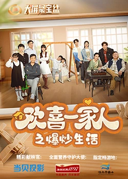 杨贵妃传媒《欢喜一家人之爆炒生活》免费在线观看